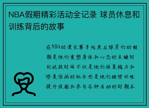 NBA假期精彩活动全记录 球员休息和训练背后的故事