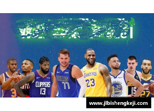 NBA黄昏：篮球巨星与时代的交汇