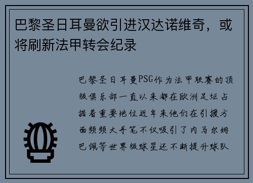 巴黎圣日耳曼欲引进汉达诺维奇，或将刷新法甲转会纪录